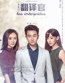电视剧亲爱的翻译官在线观看,跨越语言的深情邂逅 第2张 电视剧亲爱的翻译官在线观看,跨越语言的深情邂逅 第2张